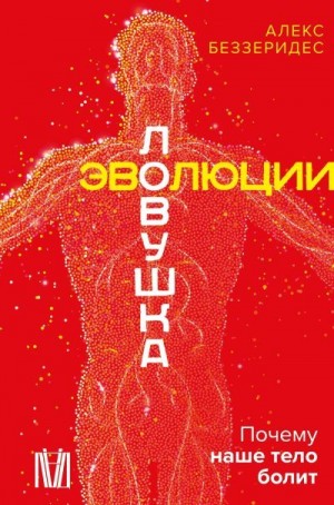 Беззеридес Александр - Ловушка эволюции. Почему наше тело болит
