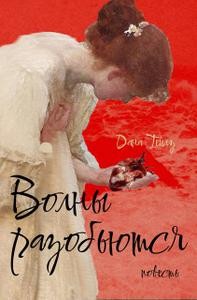 Dana Tales - Волны разобьются