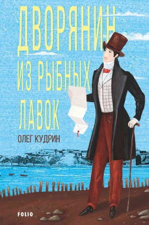 Кудрин Олег - Дворянин из Рыбных лавок