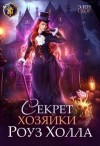 Скор Элен - Секрет хозяйки Роуз Холла
