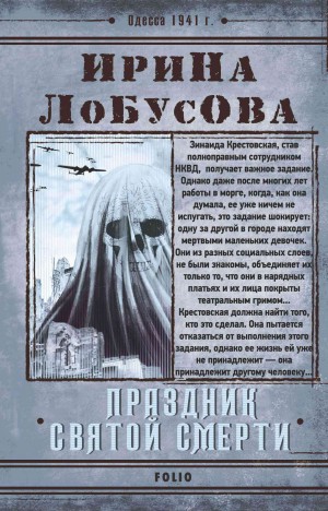 Лобусова Ирина - Праздник Святой Смерти