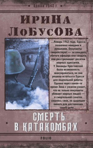 Лобусова Ирина - Смерть в катакомбах