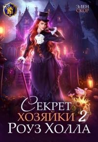 Скор Элен - Секрет хозяйки Роуз Холла 2