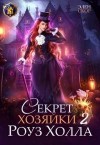 Скор Элен - Секрет хозяйки Роуз Холла 2