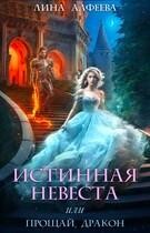 Алфеева Лина - Истинная невеста, или прощай дракон