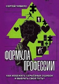 Формула профессии. «‎Как избежать серьёзных ошибок и выбрать свой путь?»‎
