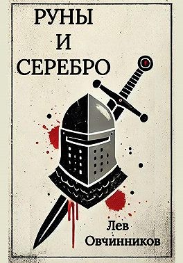 Овчинников Лев - Руны и серебро