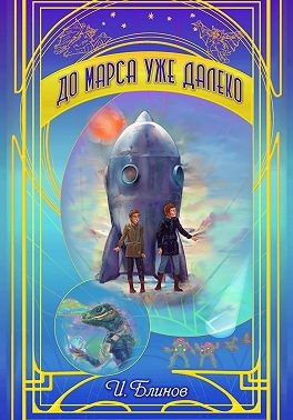 Блинов Игорь - До Марса уже далеко