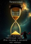 Полуночница Юлия - Кто выключил песочные часы? Или почему у начала нет конца