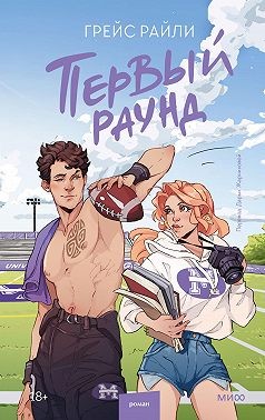 Райли Грейс - Первый раунд