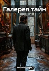 Галерея тайн