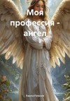 Попрыга Лариса - Моя профессия – ангел