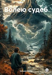 Волею судеб
