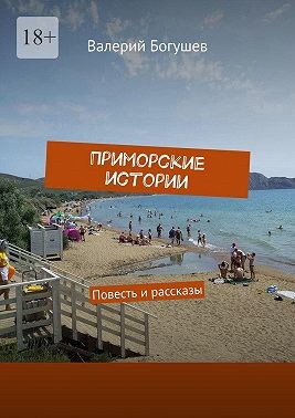 Богушев Валерий - Приморские истории