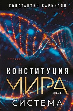 Саркисян Константин - Конституция мира. Книга 3. Система