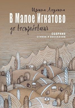 Леухина Ирина - В Малое Игнатово до востребования