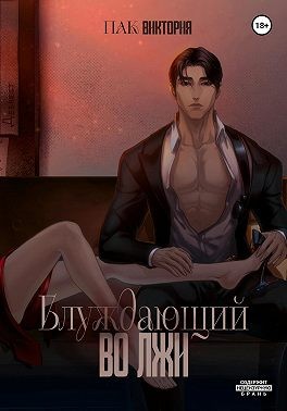 Пак Виктория - Блуждающий во лжи