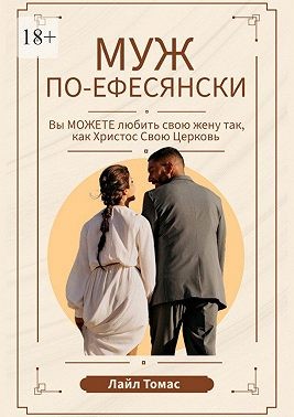 Лайл Томас - Муж по-ефесянски