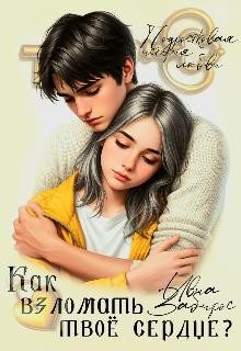 Zabirose Ivia - Как взломать твоё сердце?