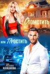 Кажанова Юлия - Отомстить или Простить