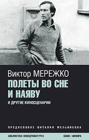 Мережко Виктор - Полеты во сне и наяву