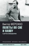 Мережко Виктор - Полеты во сне и наяву