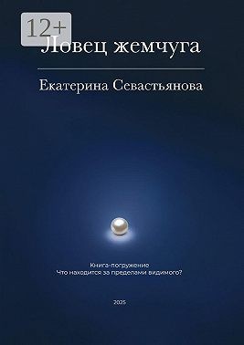 Севастьянова Екатерина - Ловец жемчуга. Книга-погружение