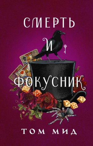 Мид Том - Смерть и фокусник