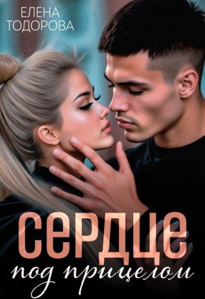 Тодорова Елена - Сердце под прицелом