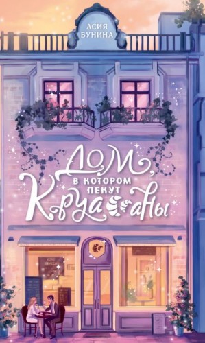 Бунина Асия - Дом, в котором пекут круассаны