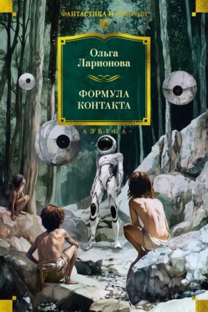Ларионова Ольга - Формула контакта