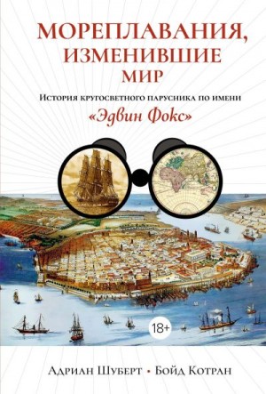 Котран Бойд, Шуберт Адриан - Мореплавания, изменившие мир. История кругосветного парусника по имени «Эдвин Фокс»