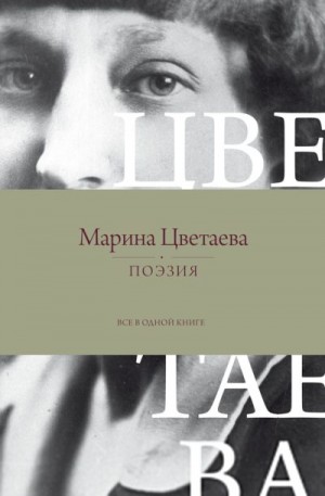 Цветаева Марина - Поэзия. Все в одной книге