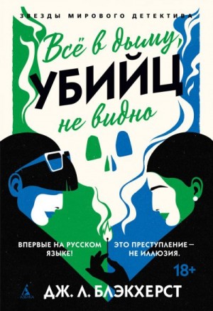 Блэкхерст Дженни - Всё в дыму, убийц не видно