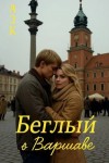 Качук Андрей - Беглый в Варшаве