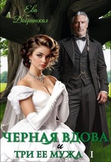 Добринская Ева - Черная вдова и три ее мужа. Первый муж