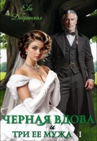 Черная вдова и три ее мужа. Первый муж