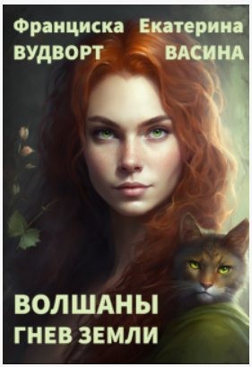 Васина Екатерина, Вудворт Франциска - Волшаны. Гнев Земли