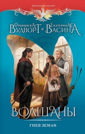 Васина Екатерина, Вудворт Франциска - Волшаны. Гнев Земли