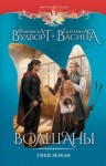 Васина Екатерина, Вудворт Франциска - Волшаны. Гнев Земли