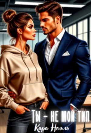 Ноэль Кара - Ты - не мой тип