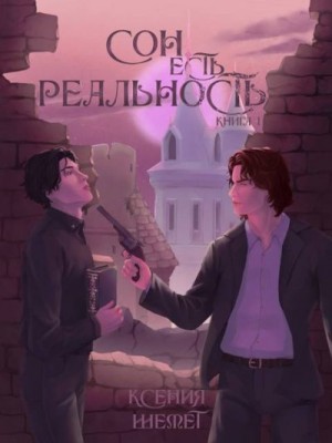Шемет Ксения - Сон есть реальность. Книга 1