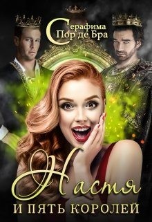 Пор де Бра Серафима - Настя и пять королей
