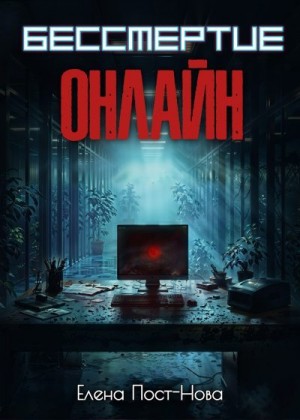 Пост-Нова Елена - Бессмертие онлайн