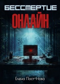 Бессмертие онлайн