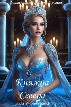 Христолюбова Лада - Княжна Севера