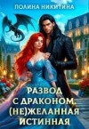 Никитина Полина, Панфилова Алина - Развод с драконом. (Не)желанная истинная