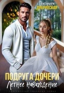 Дибривская Екатерина - Подруга дочери. Летнее наваждение