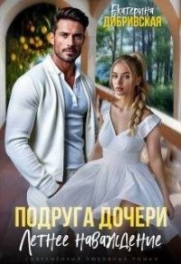 Подруга дочери. Летнее наваждение