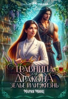Минц Мария - Травница для дракона. Зелье или жизнь